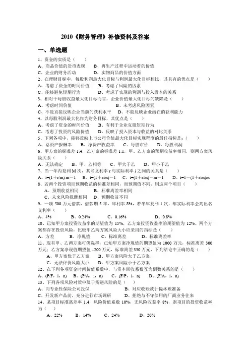 财务补修管理资料及财务知识分析答案