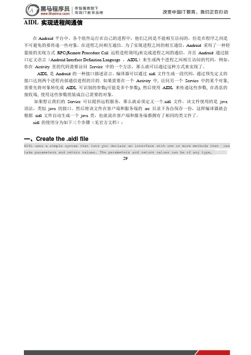 黑马程序员安卓教程：AIDL 实现进程间通信