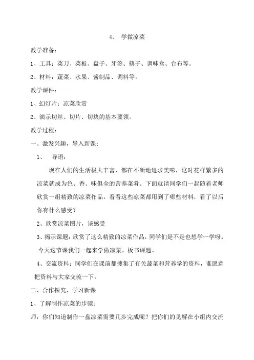 四年级下册综合实践活动教案-4、学做凉菜-通用版