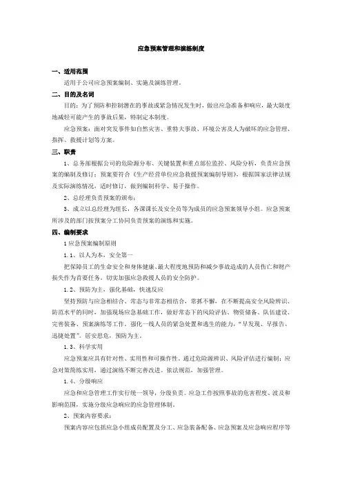 应急预案管理和演练制度 3