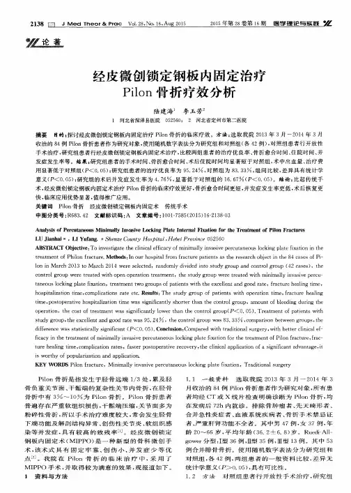 经皮微创锁定钢板内固定治疗Pilon骨折疗效分析