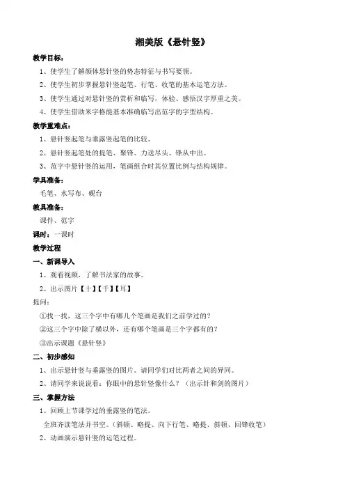 湘美 版三年级书法上册《第7课 悬针竖》教学设计_5979