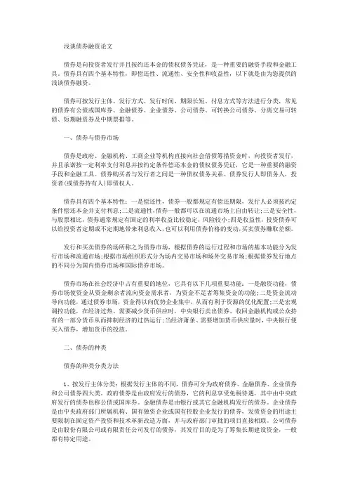 [债券,论文]浅谈债券融资论文