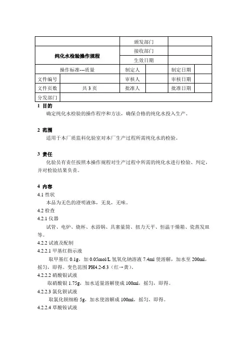 纯化水检验操作规程