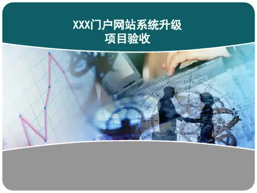 IT集成项目验收汇报报告
