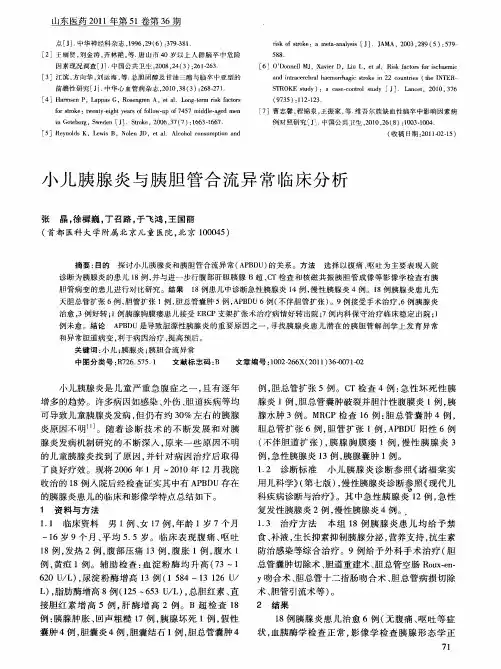 小儿胰腺炎与胰胆管合流异常临床分析
