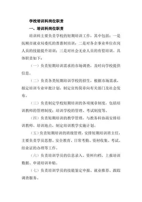 学校培训科岗位职责