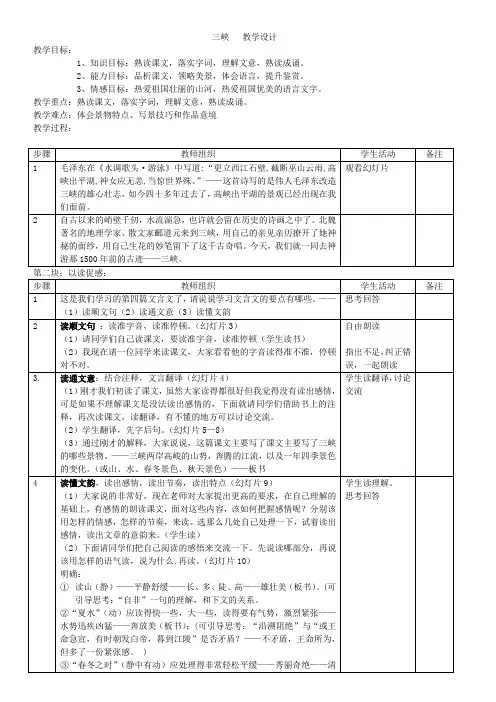 部编人教版初中语文八年级上册《第三单元阅读：9三峡》公开课教学设计_0