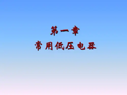 电器和开关的选择