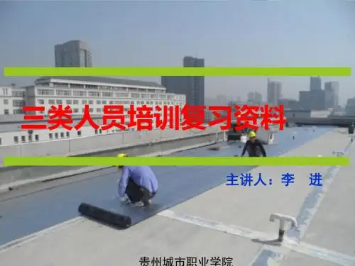 三类人员培训资料--复习题