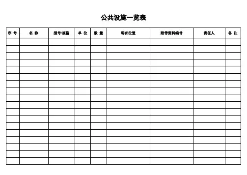 公共设施一览表 (2).doc