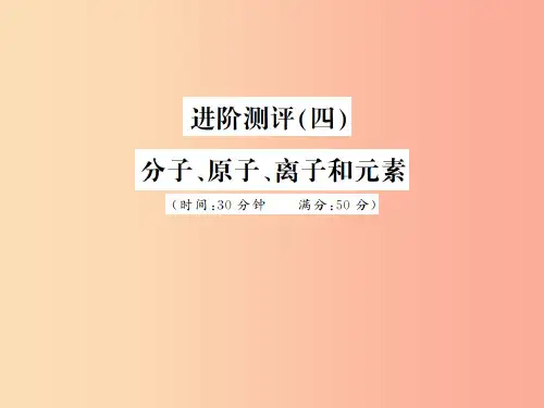 2019年秋九年级化学上册第三单元物质构成的奥秘进阶测评四分子原子离子和元素习题课件 新人教版