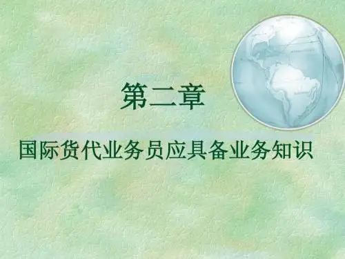 2.0国际货代业务员应具备业务知识1