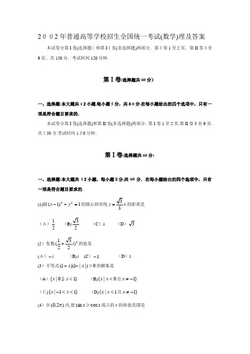 2002年高考理科数学试题及标准答案