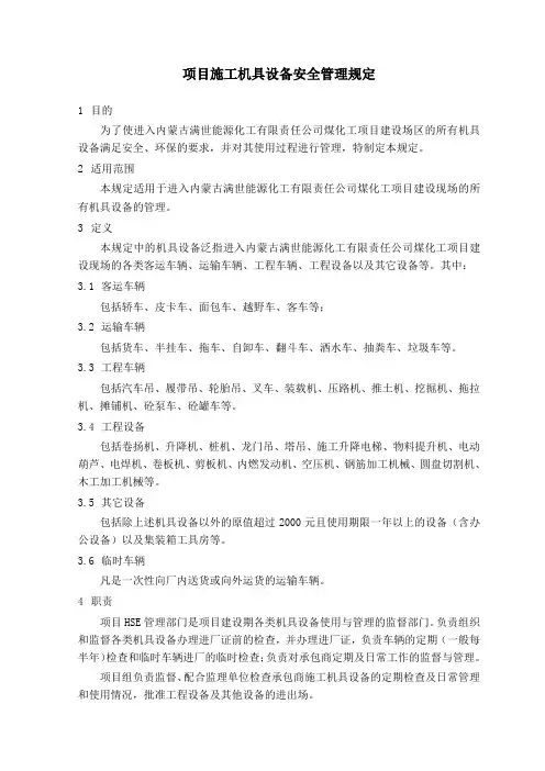08 项目施工机具设备安全管理规定