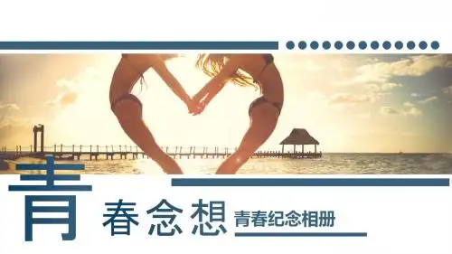 青春旅游摄影画册电子相册作品集PPT模板