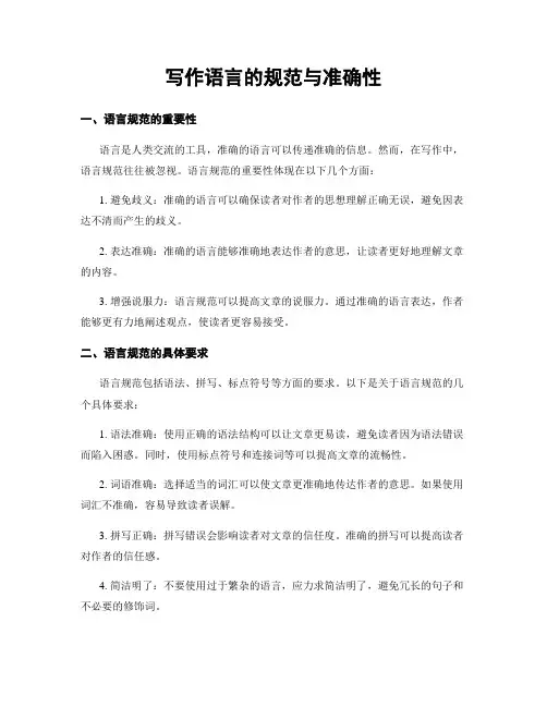 写作语言的规范与准确性