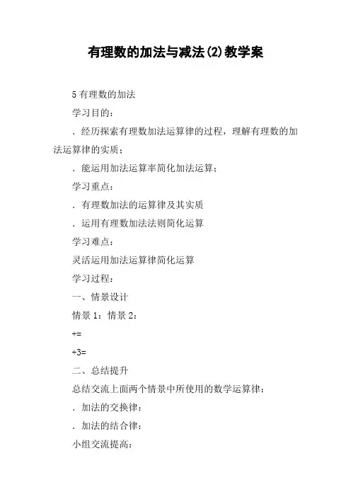 有理数的加法与减法(2)教学案