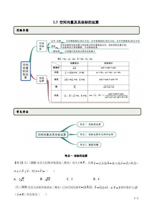 高二数学新教材选择性必修第一册1.3 空间向量及其坐标的运算(精讲)(解析版)
