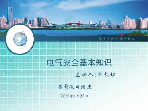 电气安全基本知识