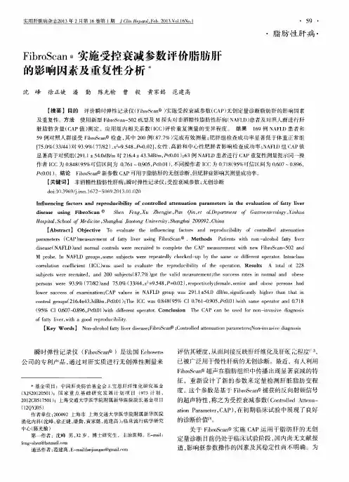 FibroScan实施受控衰减参数评价脂肪肝的影响因素及重复性分析