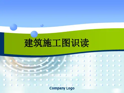 建筑施工图识读..