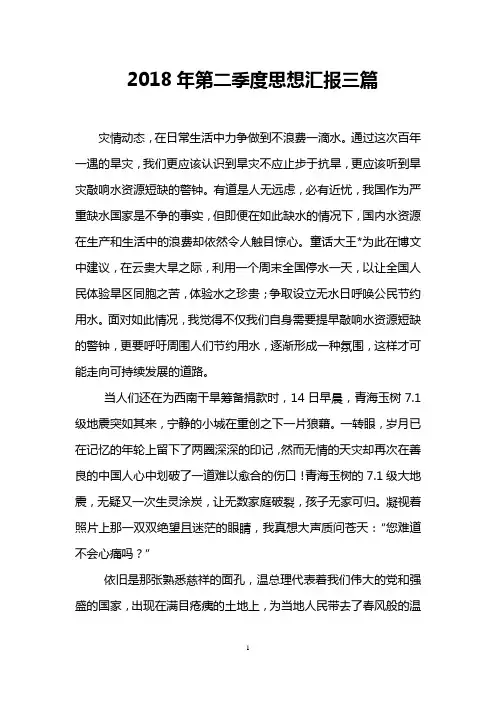 2018年第二季度思想汇报三篇