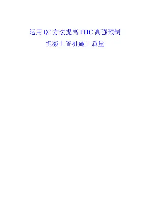运用qc方法提高phc预制管桩施工质量