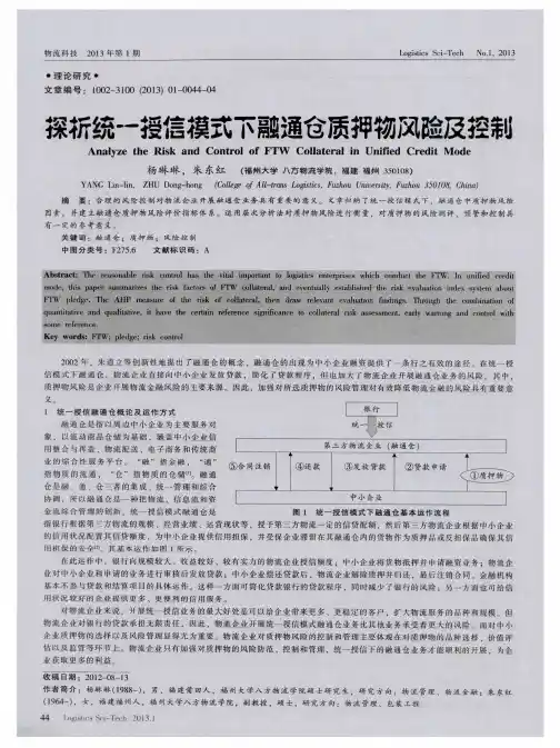 探析统一授信模式下融通仓质押物风险及控制