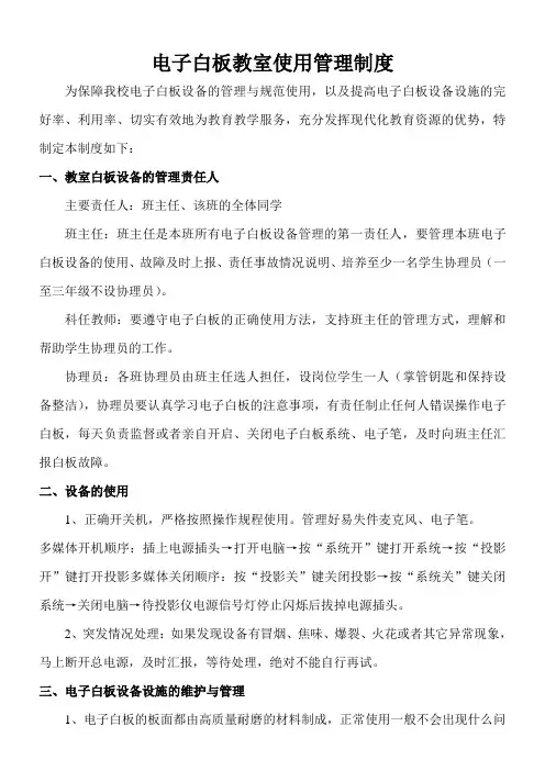 电子白板教室使用管理制度
