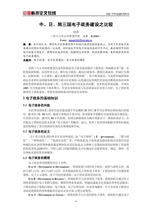 中、日、韩三国电子政务建设之比较