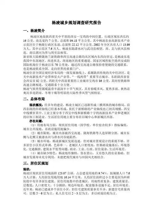 杨凌城乡规划调查研究报告(西农城规作业)