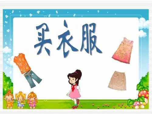 北师大版小学一年级下册数学《买衣服》a课件PPT