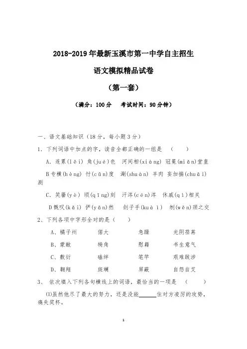 【考试必备】2018-2019年最新玉溪市第一中学初升高自主招生语文模拟精品试卷【含解析】【4套试卷】