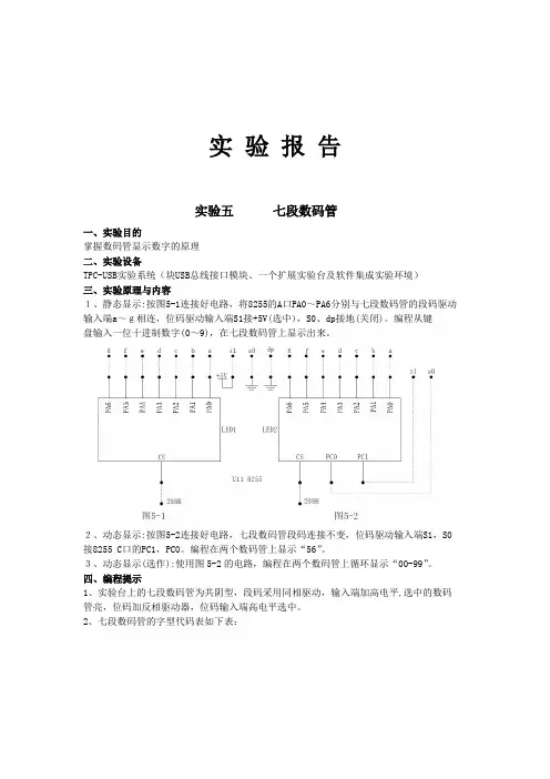 微机接口_实验五.七段数码管