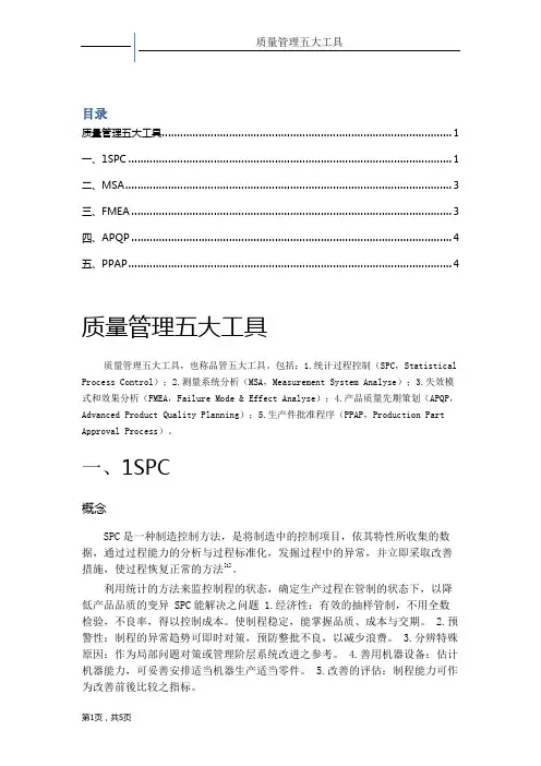 质量管理五大工具