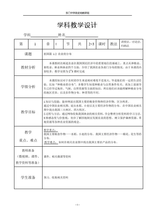 1.2 农业的分布