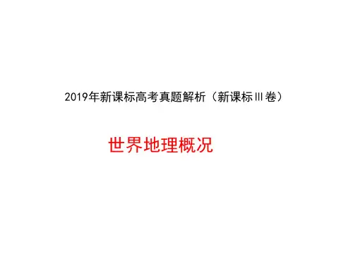 2019年新课标高考真题解析：世界地理概况(共28张PPT)