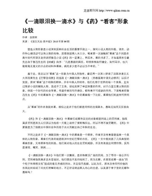 《一滴眼泪换一滴水》与《药》“看客”形象比较