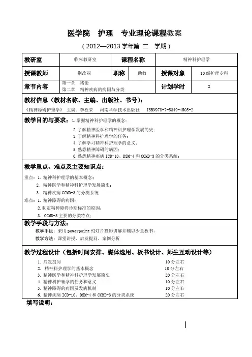精神科护理学教案第一章