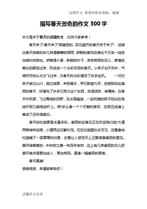 描写春天景色的作文300字