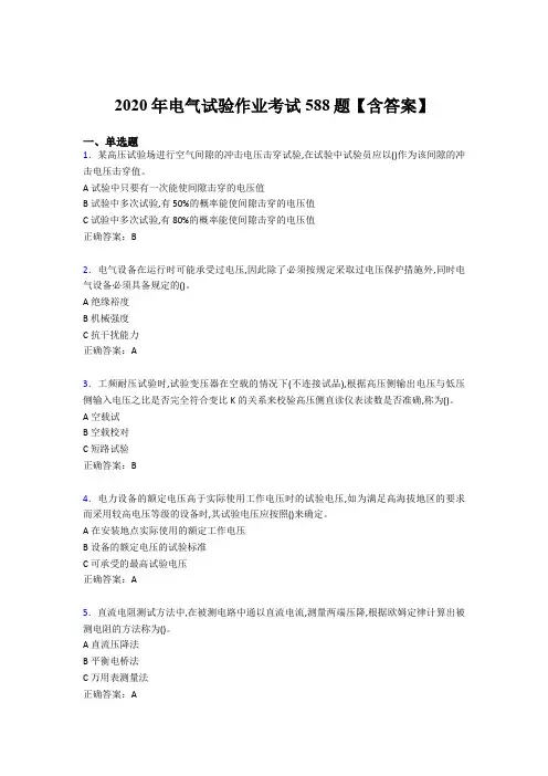 精选最新版2020年电气试验作业模拟考试题库588题(含标准答案)