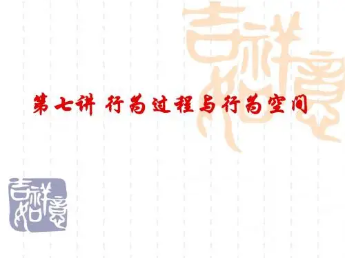 第七讲 行为与行为空间