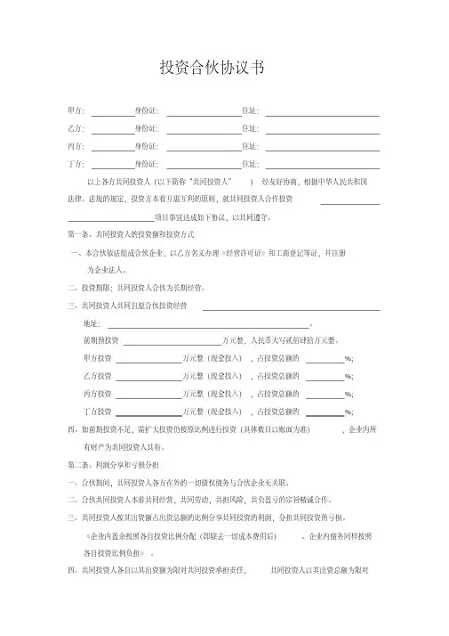 (完整版)四人投资合伙协议书范本