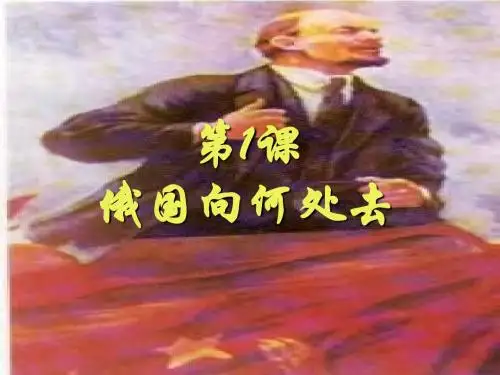 俄国向何处去