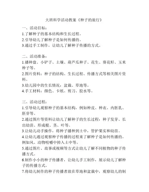 大班科学活动教案《种子的旅行》
