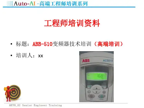 ABB-510变频器技术培训(高端培训)