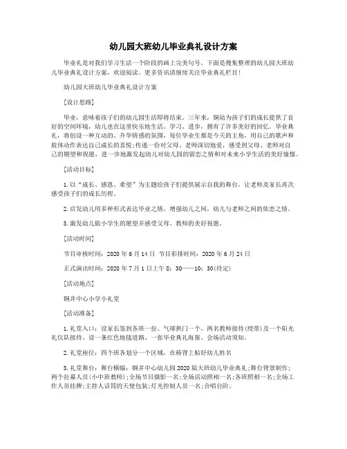幼儿园大班幼儿毕业典礼设计方案