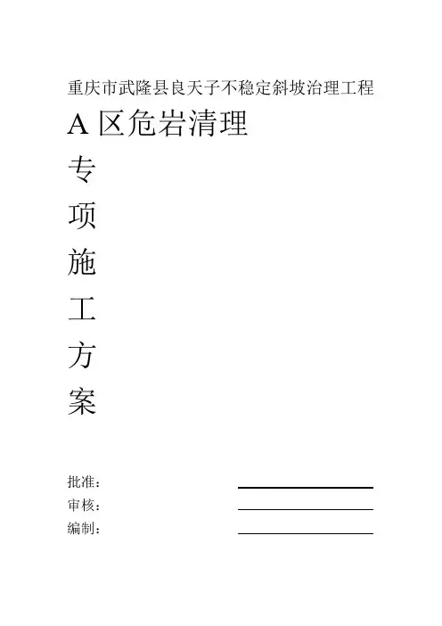 高边坡危岩清除专项施工方案