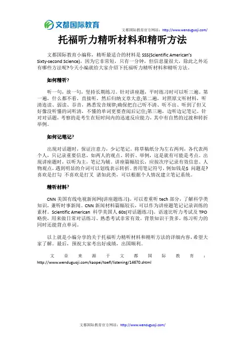 托福听力精听材料和精听方法